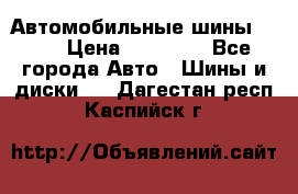 Автомобильные шины TOYO › Цена ­ 12 000 - Все города Авто » Шины и диски   . Дагестан респ.,Каспийск г.